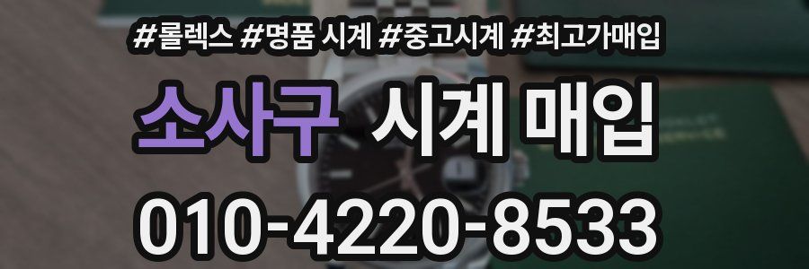 소사구 시계 매입