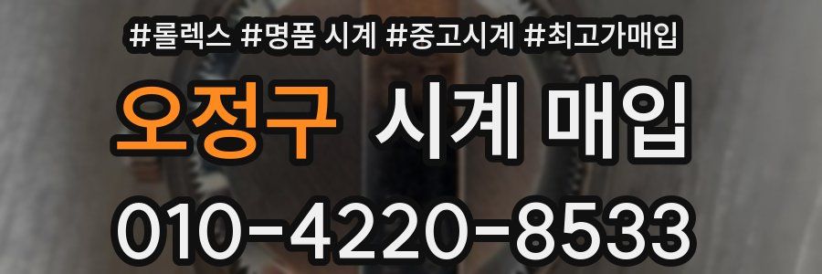 오정구 시계 매입