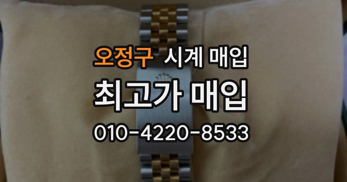 오정구 시계 매입