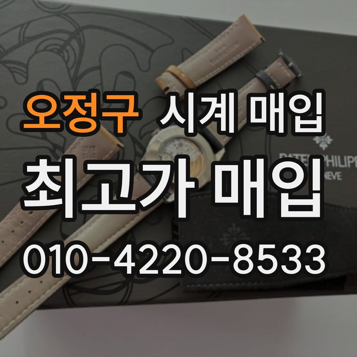 오정구 시계 매입