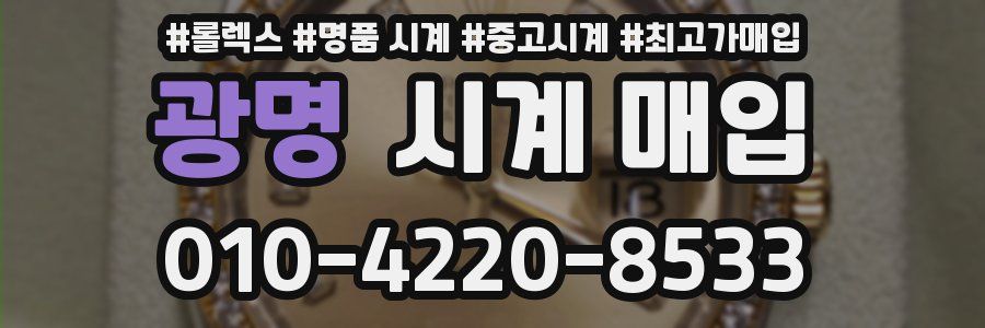 광명 시계 매입