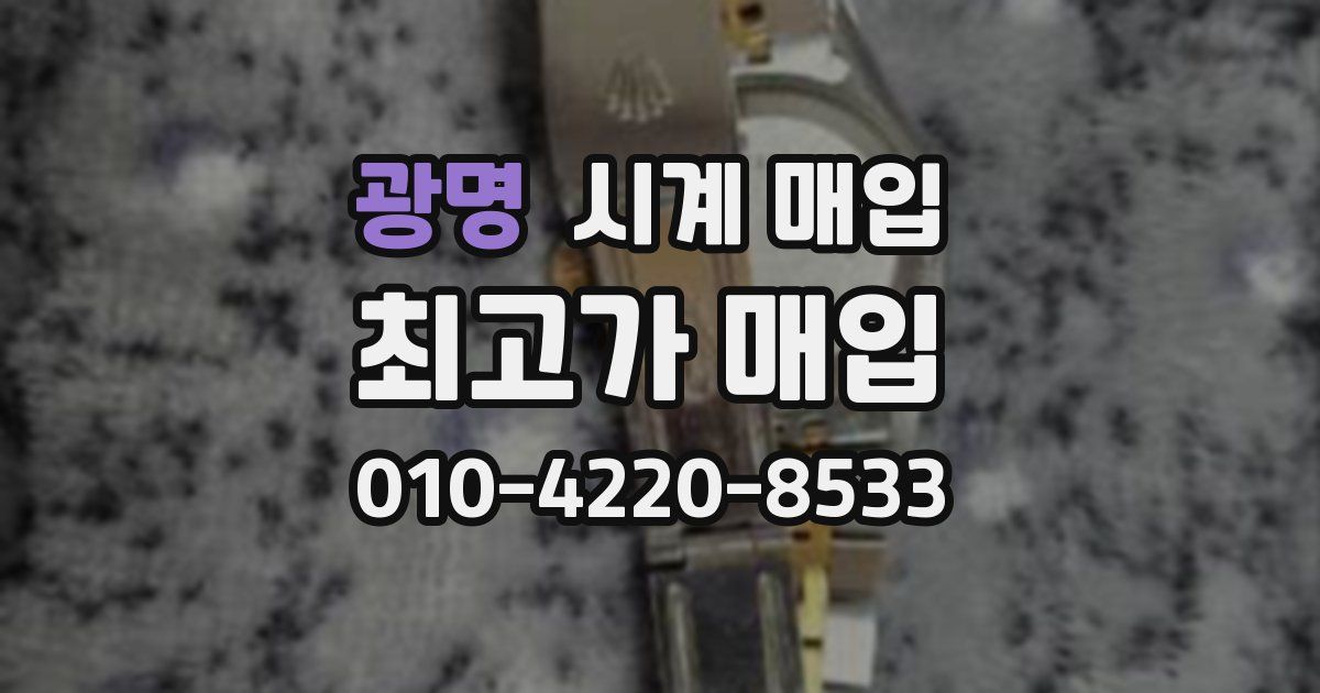 광명 시계 매입