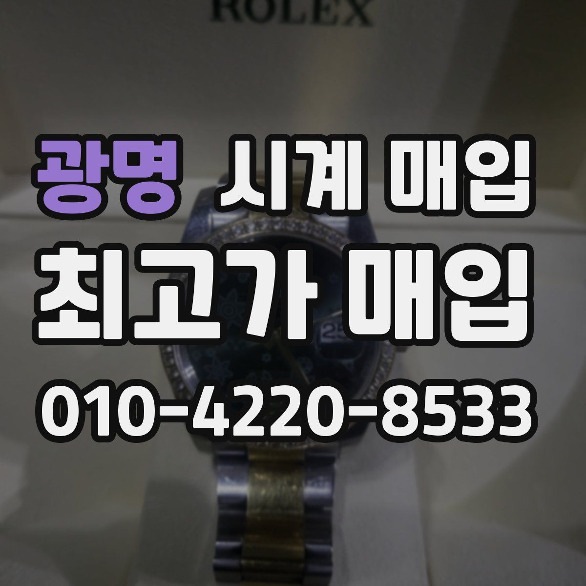 광명 시계 매입