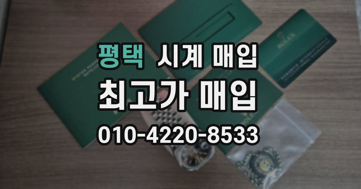 평택 시계 매입