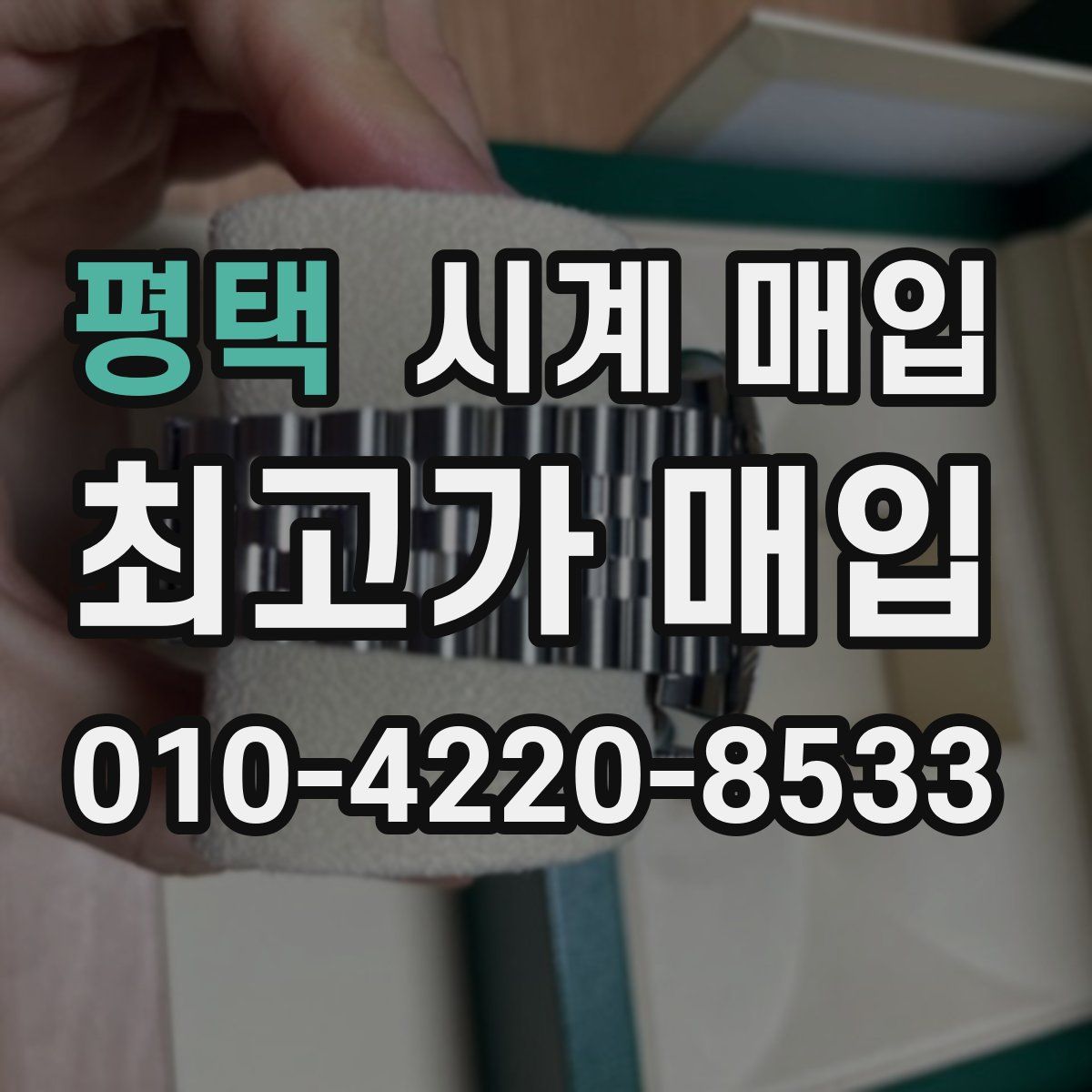 평택 시계 매입