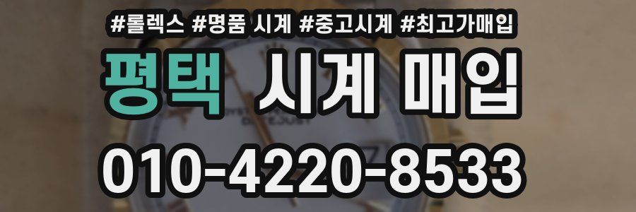 평택 시계 매입