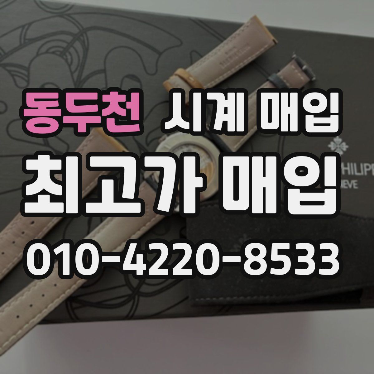 동두천 시계 매입