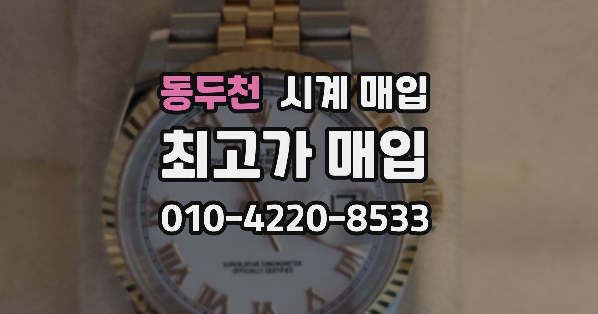 동두천 시계 매입