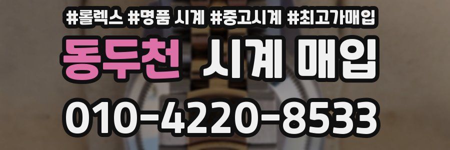 동두천 시계 매입