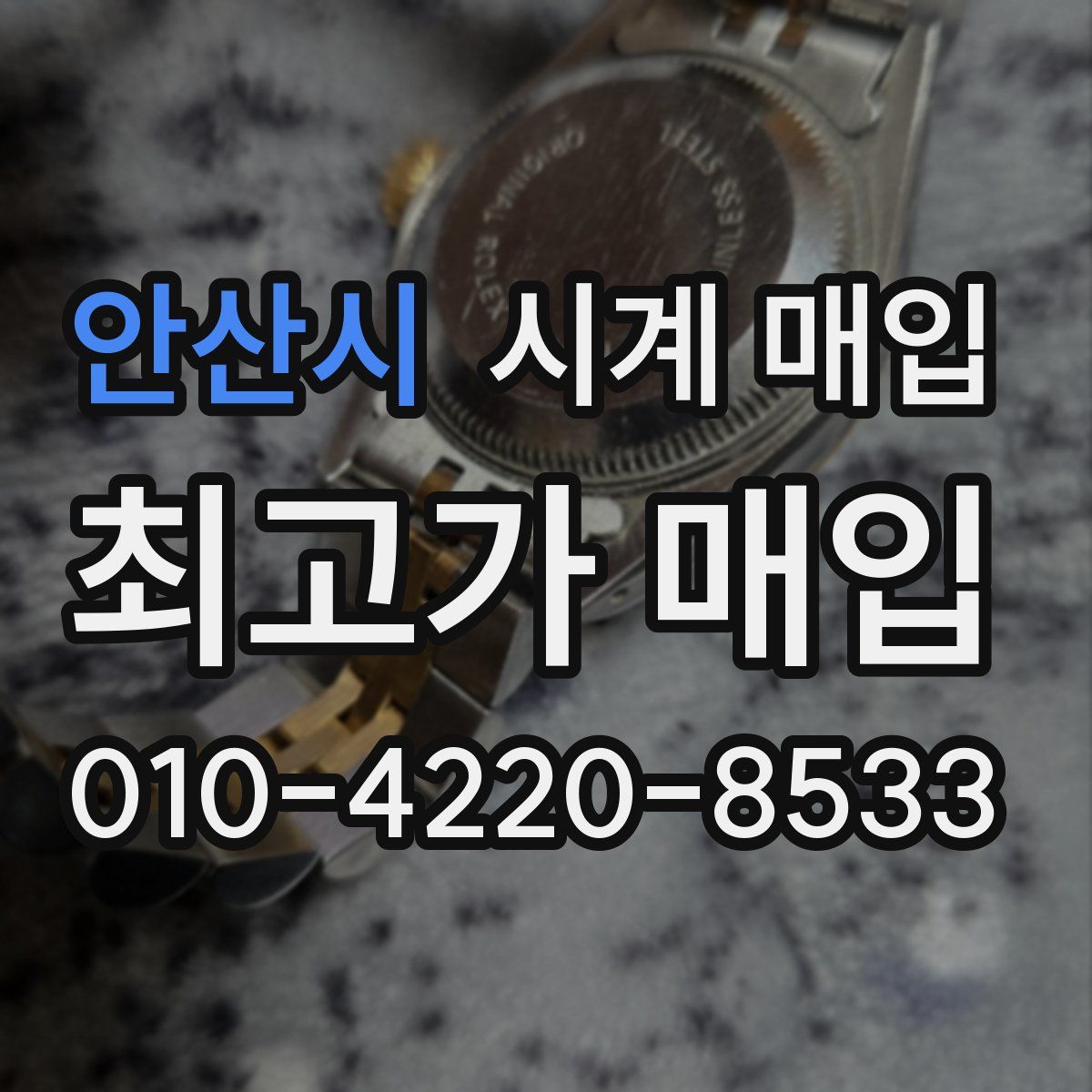 안산시 시계 매입