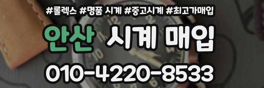 안산 시계 매입