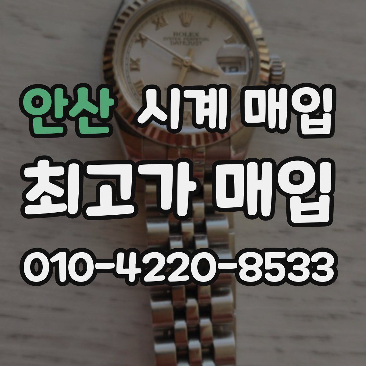 안산 시계 매입