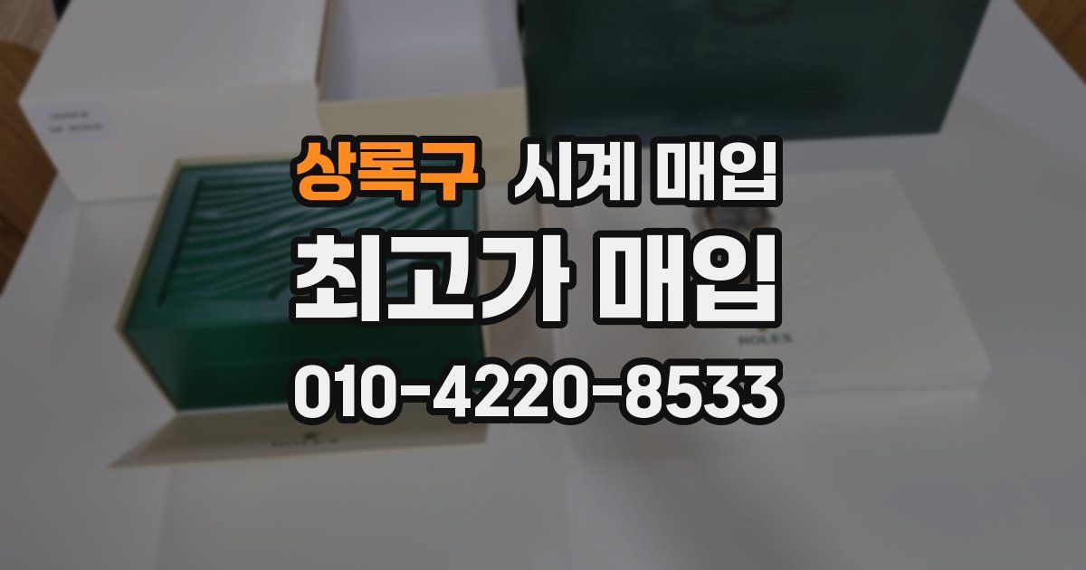 상록구 시계 매입
