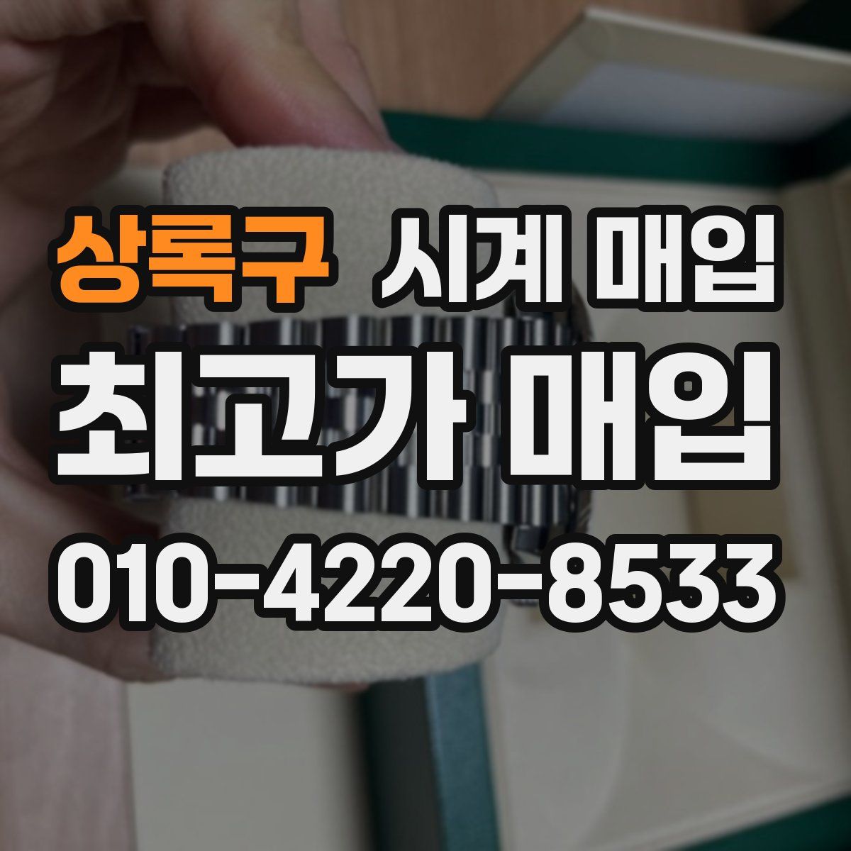 상록구 시계 매입