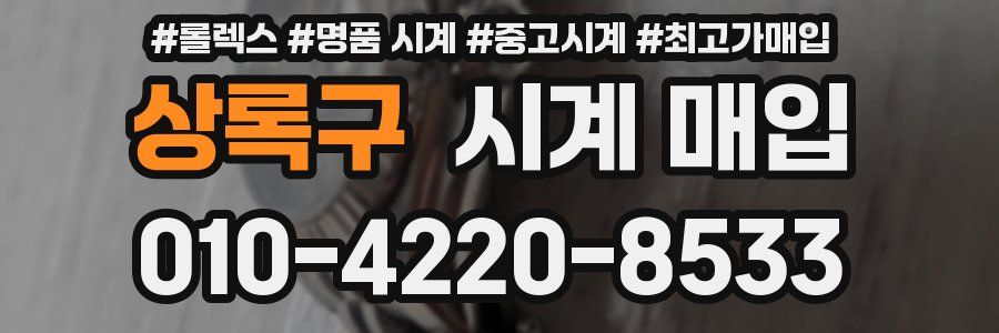 상록구 시계 매입