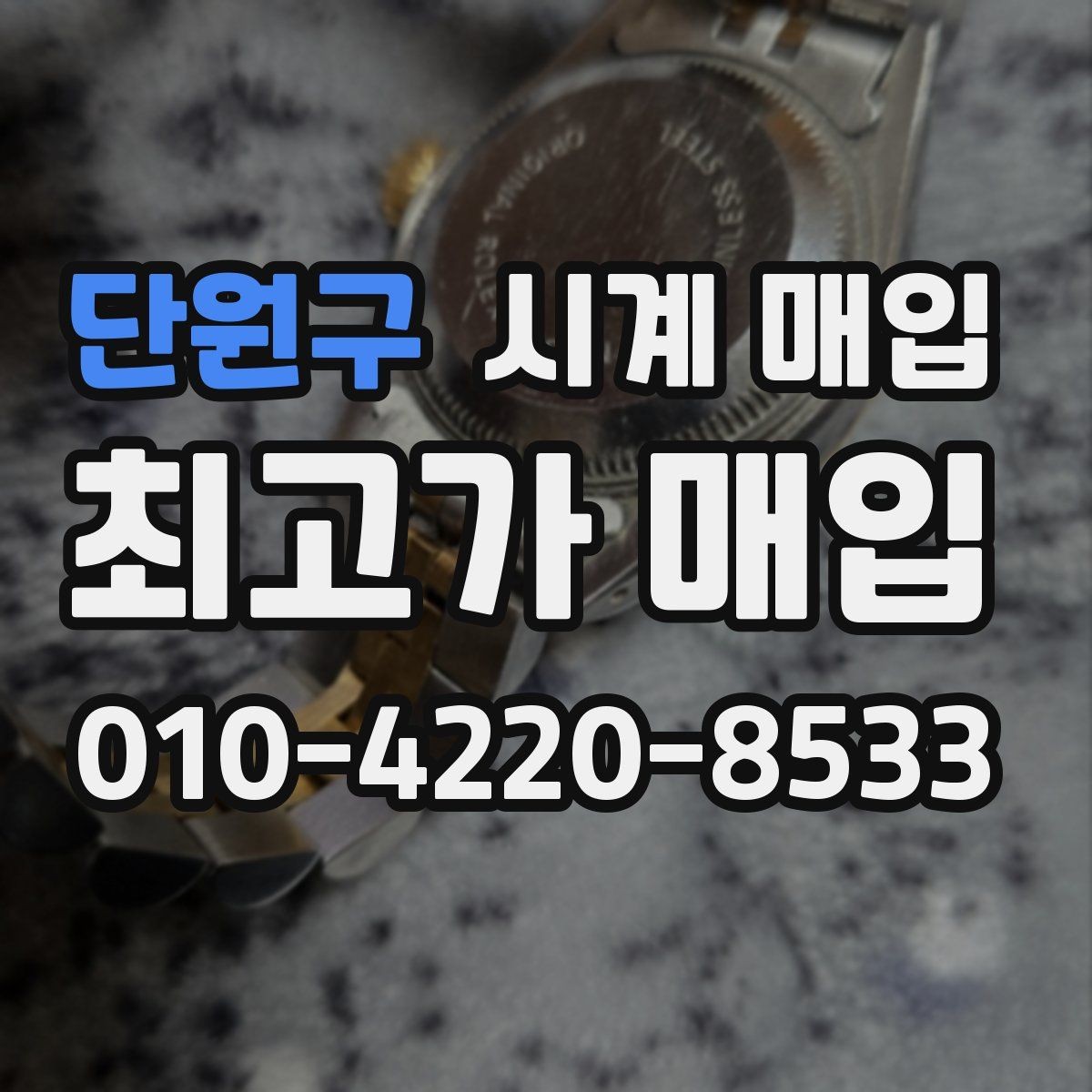 단원구 시계 매입 전 사용 흔적을 확인하는 법