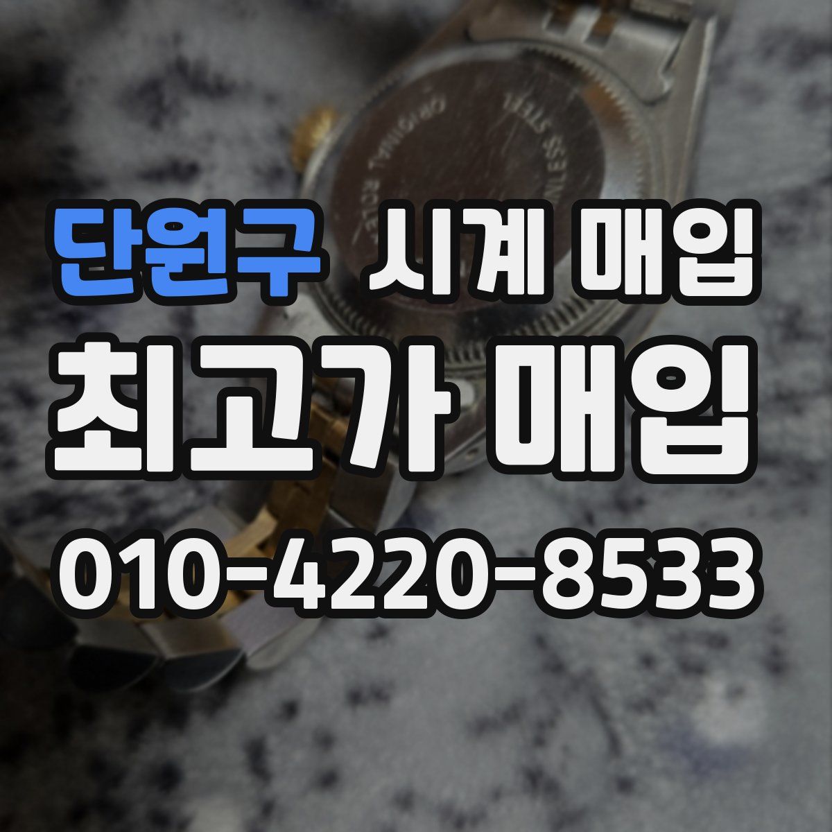 단원구 시계 매입