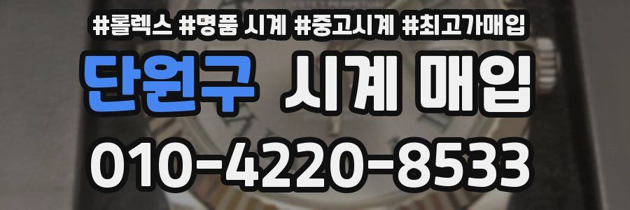 단원구 시계 매입