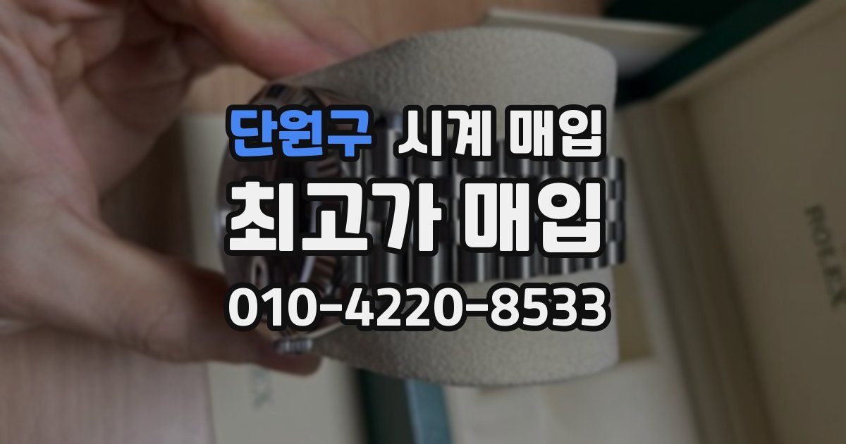 단원구 시계 매입