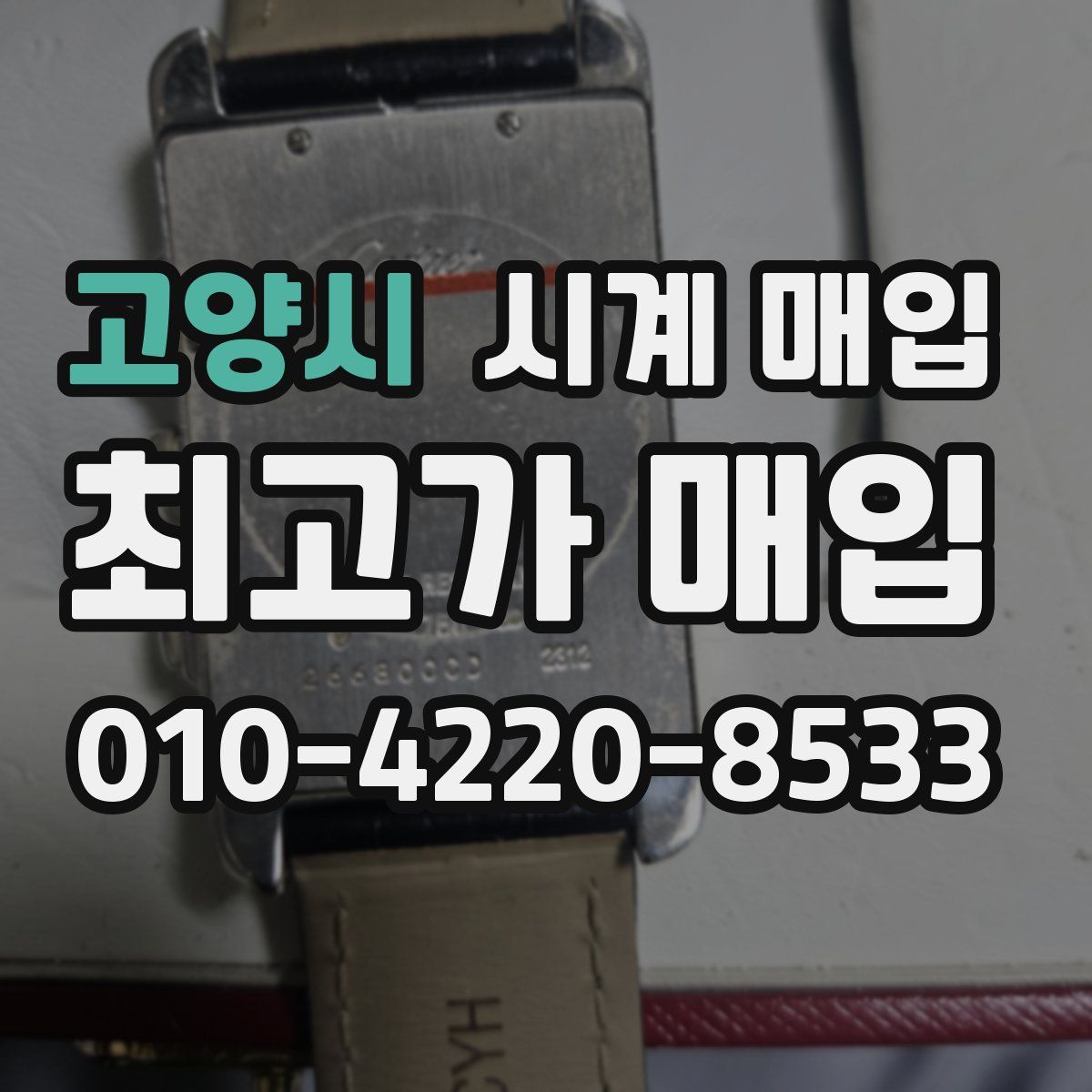 고양시 시계 매입