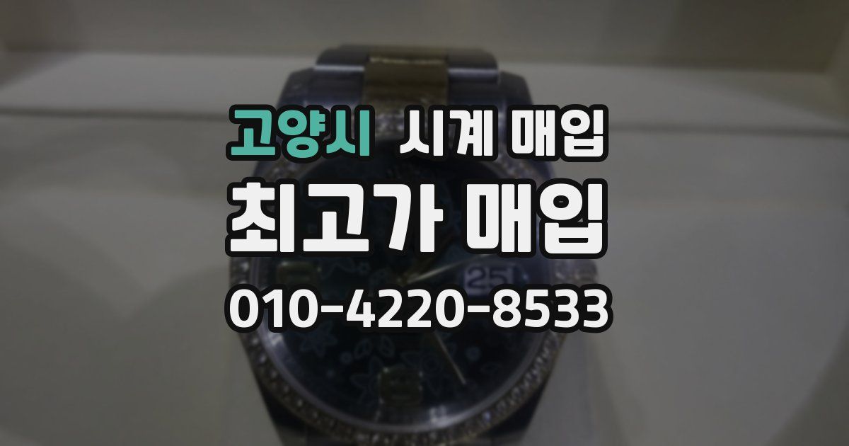 고양시 시계 매입