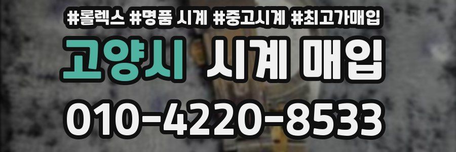 고양시 시계 매입