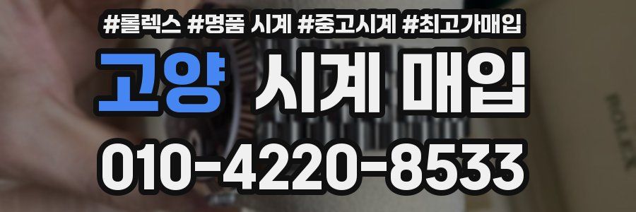 고양 시계 매입