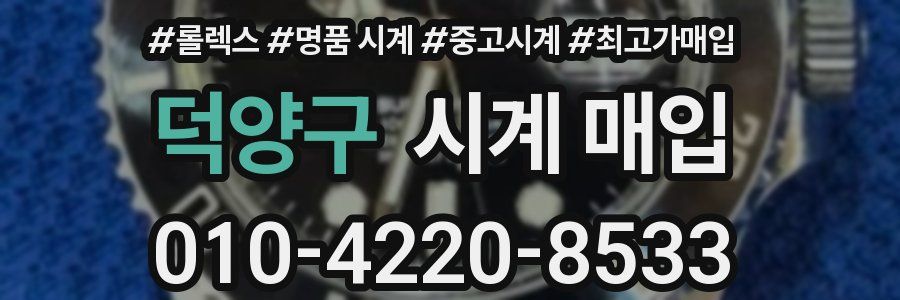 덕양구 시계 매입