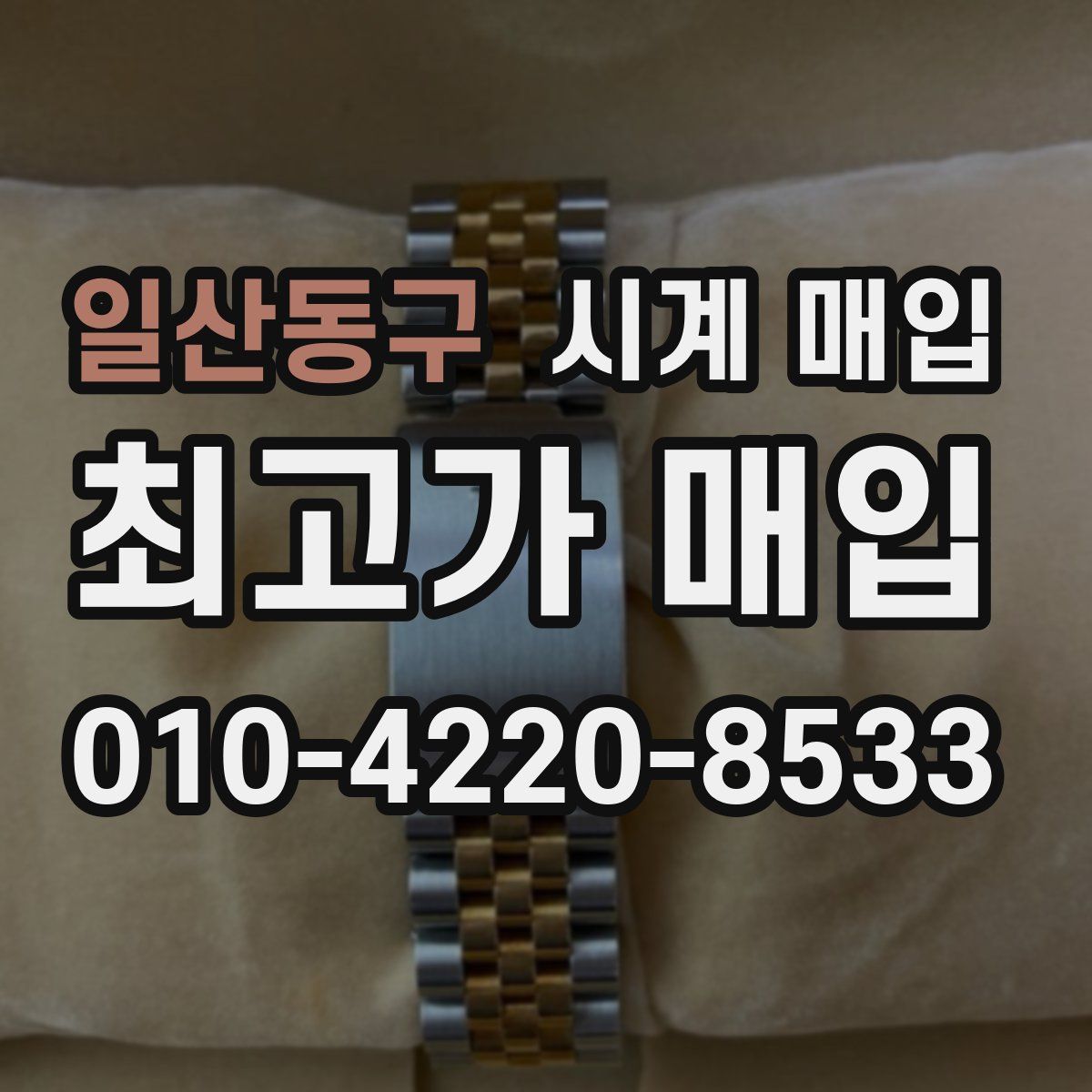 일산동구 시계 매입