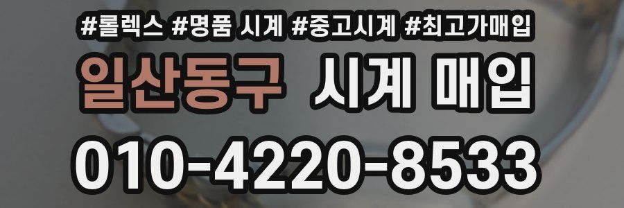 일산동구 시계 매입
