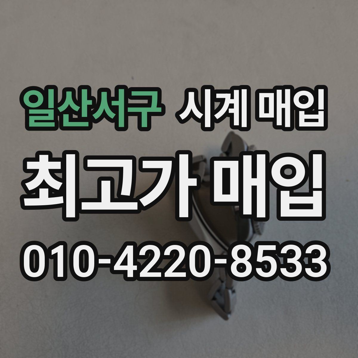 일산서구 시계 매입 업체 찾을 때 살펴볼 서비스