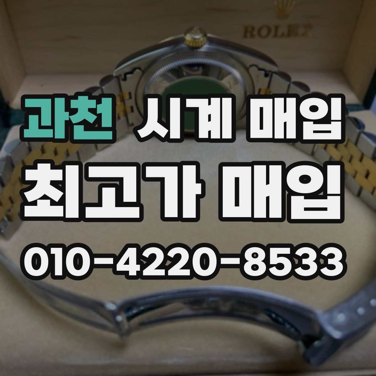 과천 시계 매입