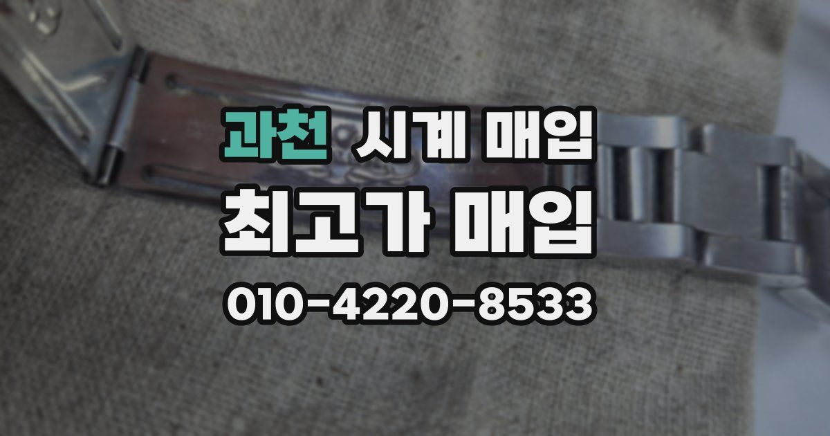 과천 시계 매입