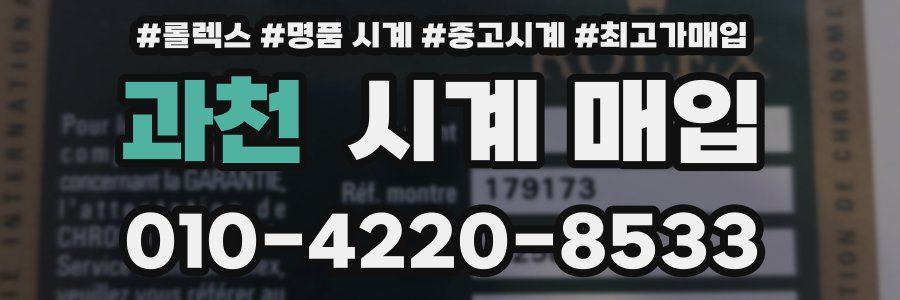 과천 시계 매입