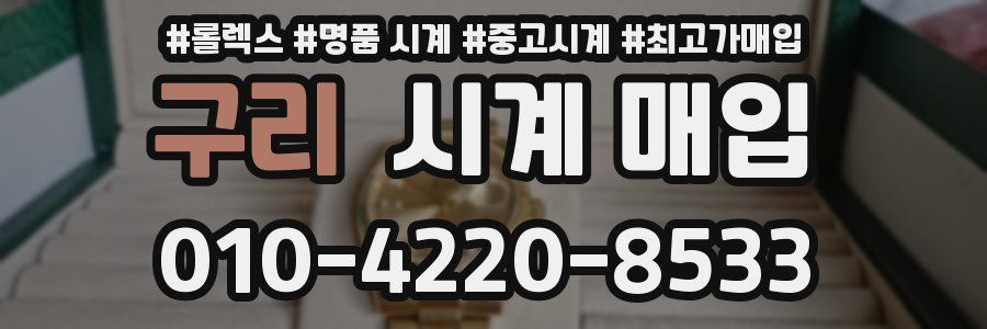 구리 시계 매입