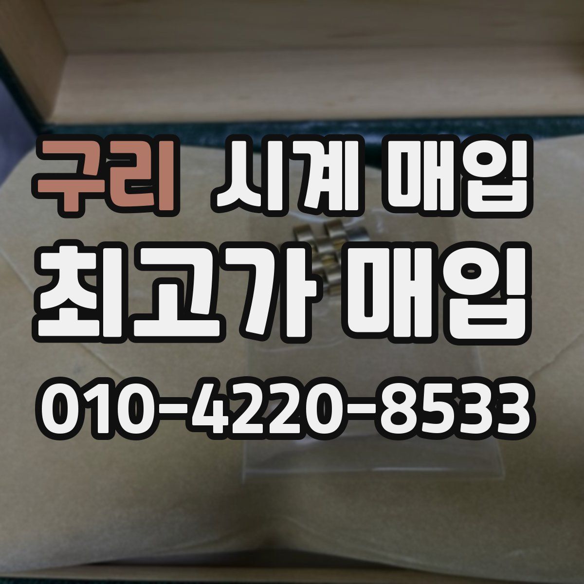 구리 시계 매입