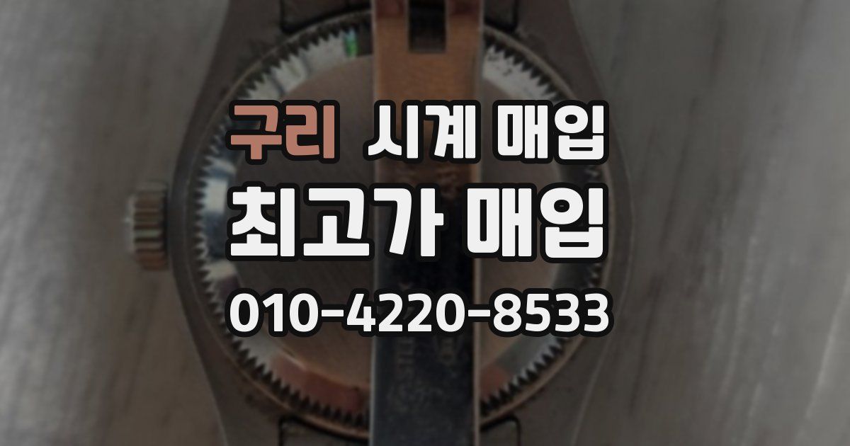구리 시계 매입