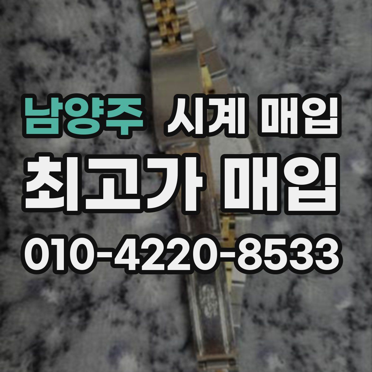 남양주 시계 매입