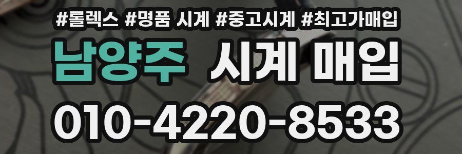 남양주 시계 매입