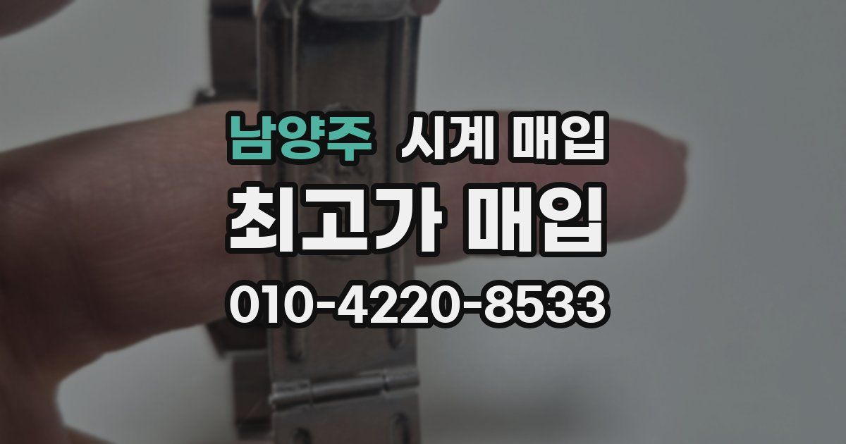 남양주 시계 매입
