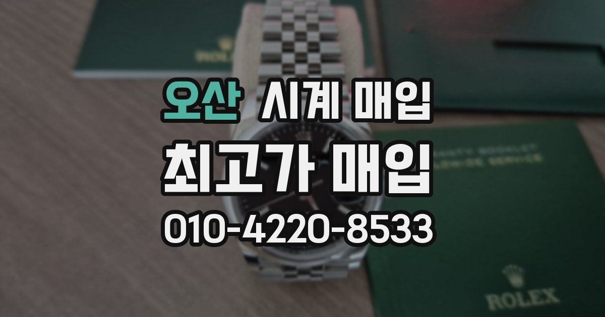 오산 시계 매입