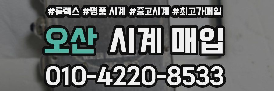 오산 시계 매입
