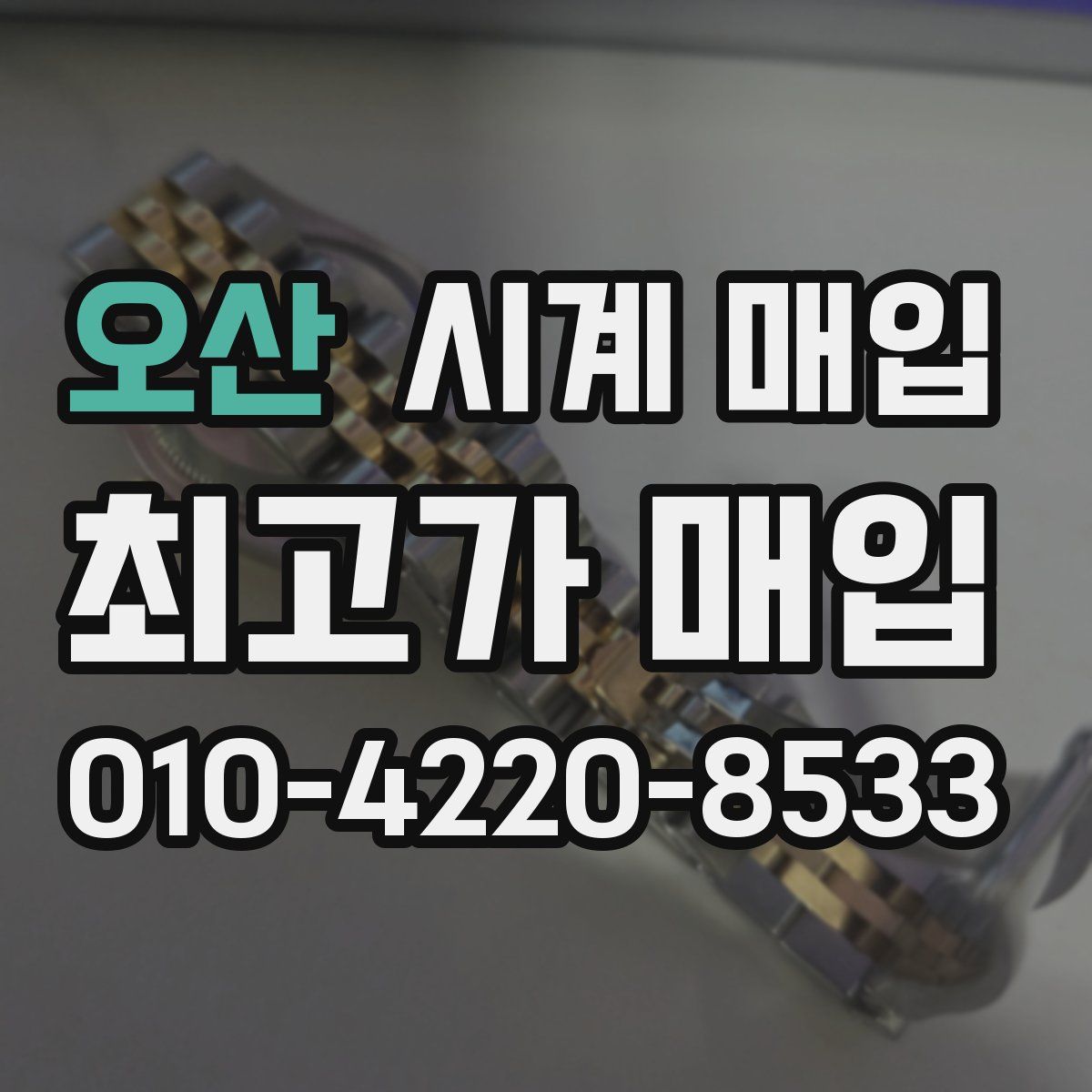 오산 시계 매입