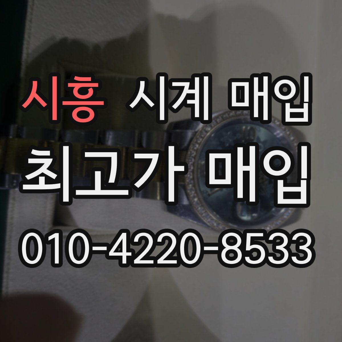 시흥 시계 매입