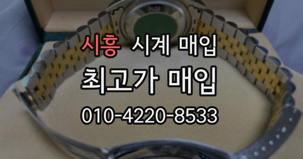 시흥 시계 매입
