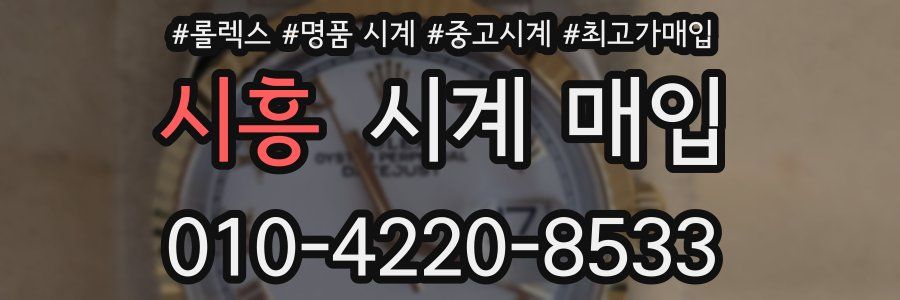 시흥 시계 매입