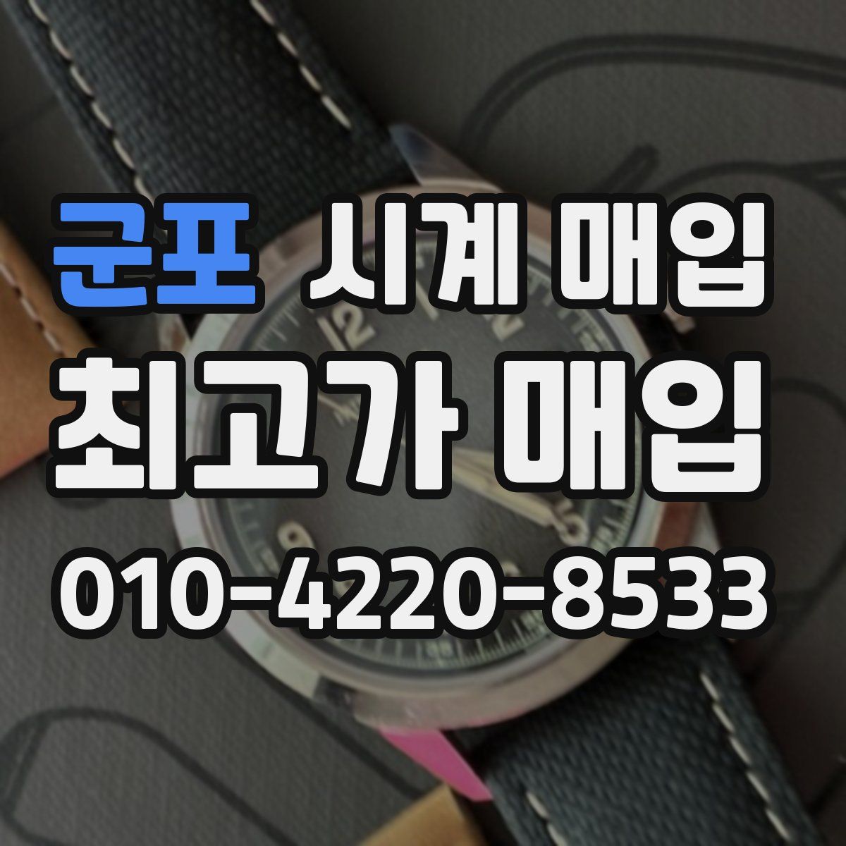 군포 시계 매입
