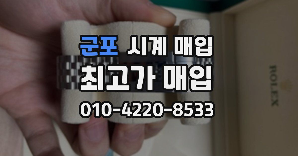 군포 시계 매입