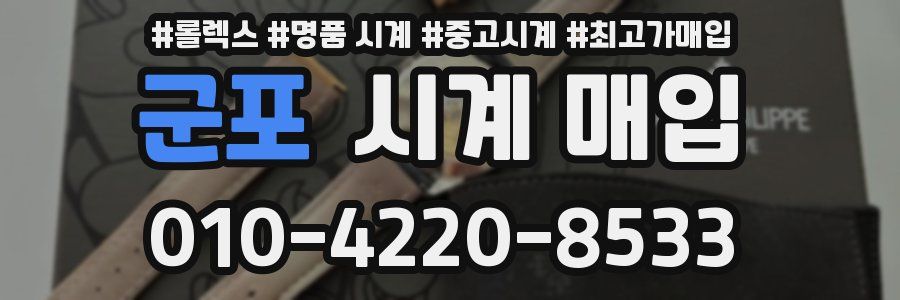 군포 시계 매입