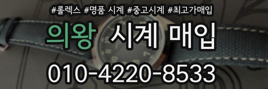 의왕 시계 매입